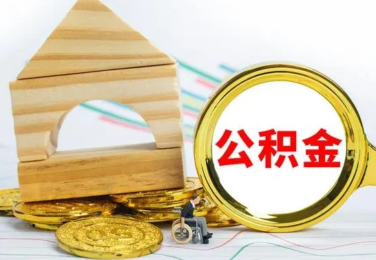 河南代提公积金代提（代提公积金怎么操作）